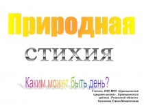 Презентация по изо на тему Пять красок – всё богатство цвета. Белая и черная краски. Природная стихия. Хмурый день . ( 2 класс)