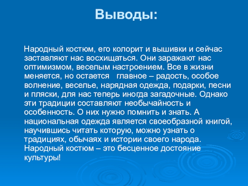 Вывод народный. Национальные костюмы заключение. Русский народный костюм вывод. Русский народ вывод. Проект на тему русские народные костюмы заключение.