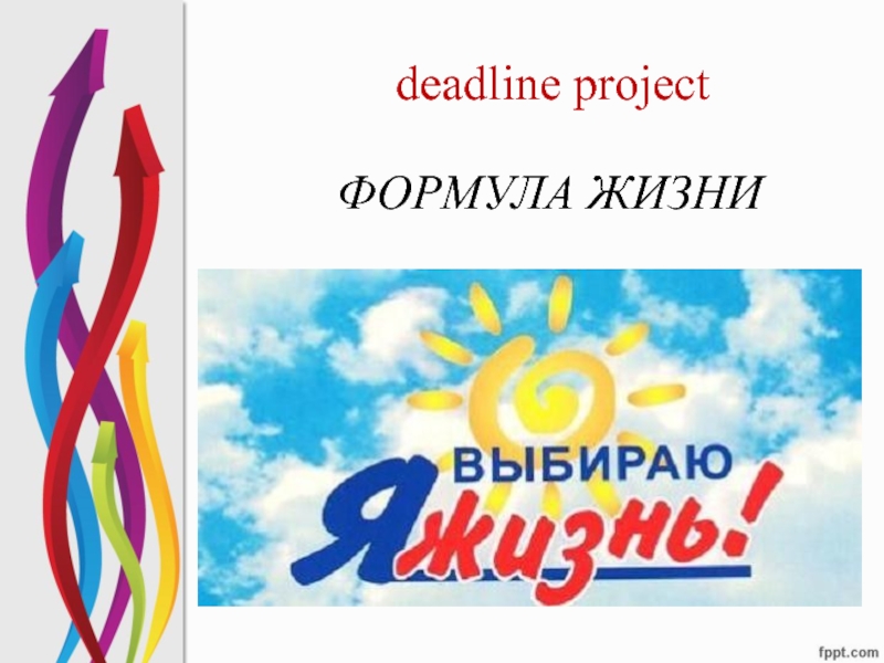 Deadline project (урок профилактики употребления психоактивных веществ) ФОРМУЛА ЖИЗНИ