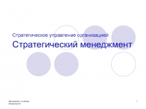 Лекция для педагогов: Стратегическое управление организацией Стратегический менеджмент