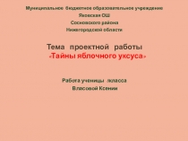 Презентация проекта Тайны яблочного уксуса