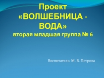 Презентация к проекту Волшебница - вода