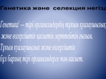 Презентация по биологий на тему Генетика