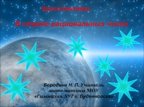 Презентация по математике на тему В стране рациональных чисел (6 класс)