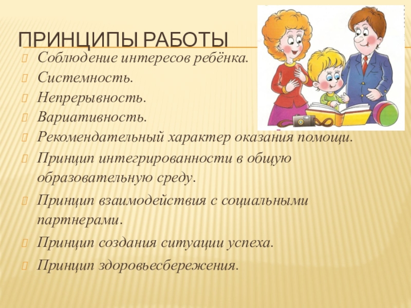 Воспитатель детей с овз. Принципы работы с детьми с ОВЗ. Принципы работы педагога. Принципы работы социального педагога. Основные правила работы с детьми с ОВЗ.