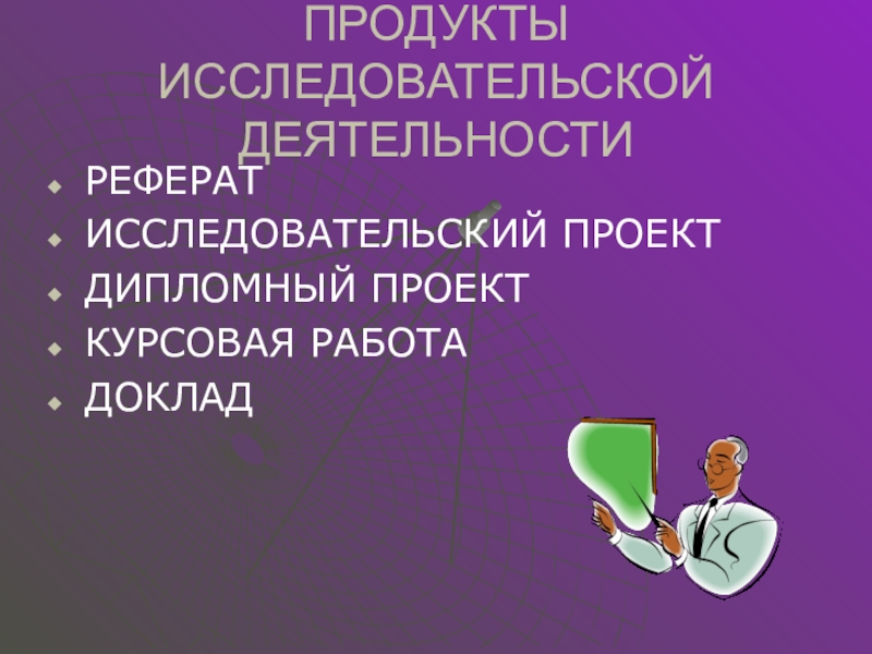 Продукт исследовательского проекта примеры