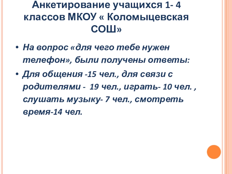 Анкетирование учащихся 1- 4 классов МКОУ « Коломыцевская СОШ»На вопрос «для чего тебе нужен телефон», были получены