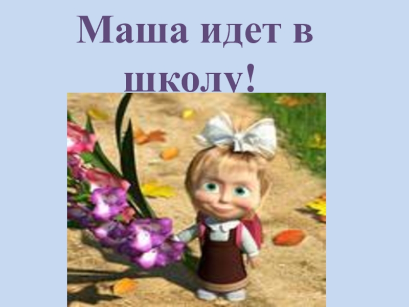 Идите маша. Маша идет в школу. Открытка Маша идет в школу. Как Маша идет в школу. Маша пошла в школу.