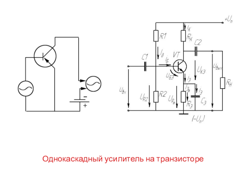 Усилители на транзисторах презентация