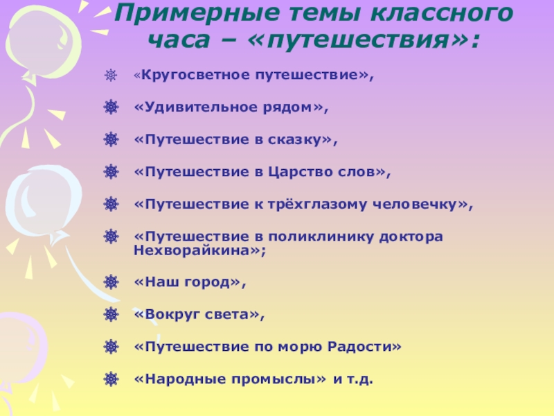 Темы классный часов 5