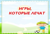 Презентация по физической культуре Игры, которые лечат