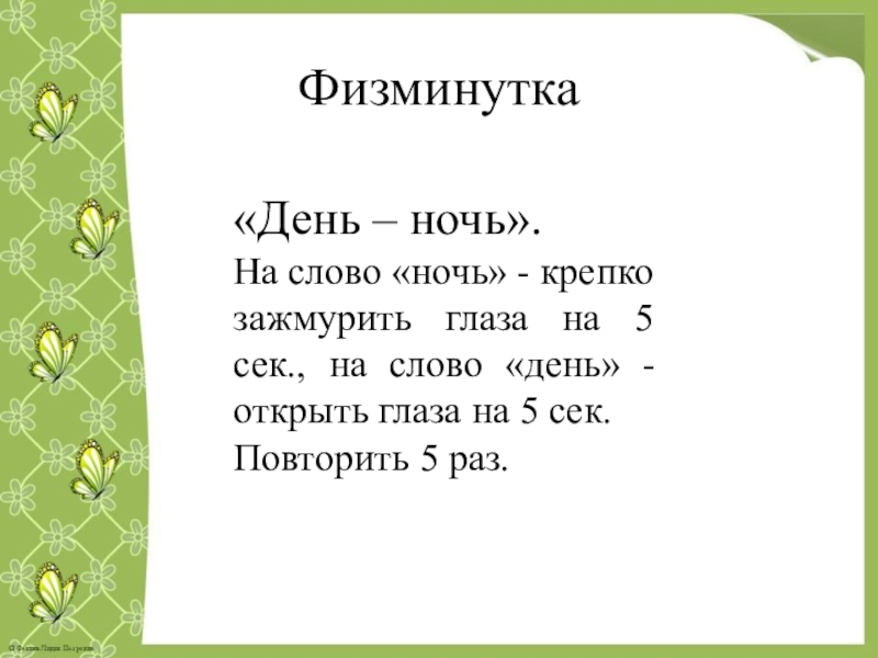 Слова ночь текст. Физкультминутка «день – ночь – утро». Слова на ночь. Физминутка про ночь. Слово дня.