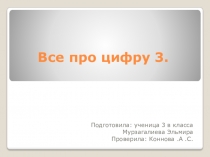 Презентация День цифры 3