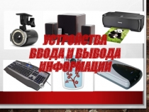 Презентация к уроку информатики во 2 классе на тему: Устройство ввода и вывода информации