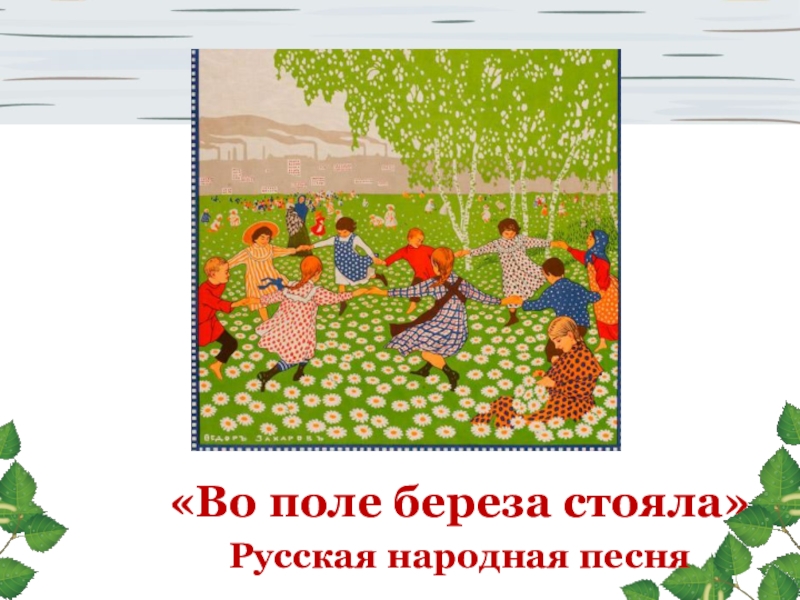 Песни народные поле. Во поле береза стояла. Русская народная во поле береза стояла. Народная песня во поле береза стояла. В Ополе береза стояла.