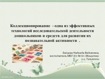 Электронная презентация для воспитателей Коллекционирование