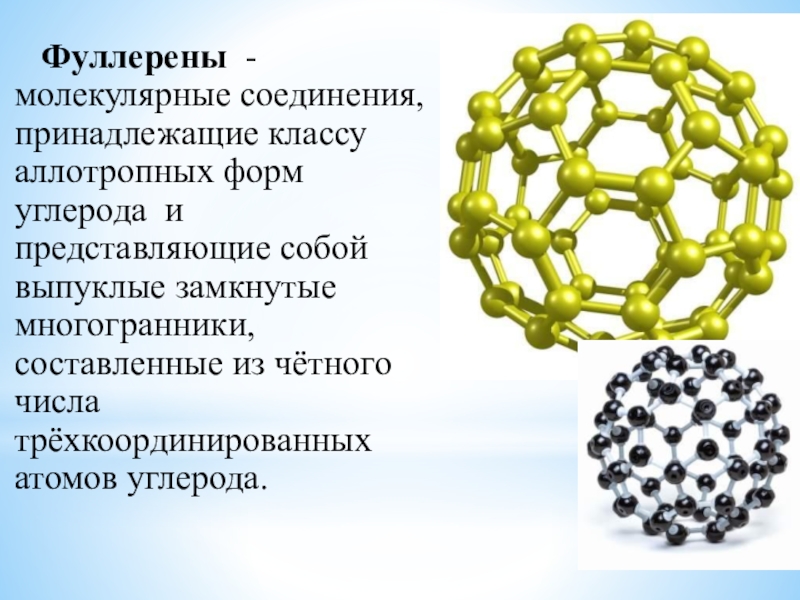 Молекулярные соединения