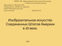 Изобразительное искусство США в XX веке. Материал для подготовки к экзамену по истории искусств