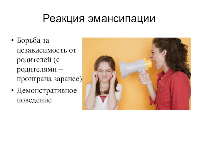 Реакции подростков. Реакция эмансипации. Реакция эмансипации у подростков. Реакция эмансипации это в психологии. Реакция эмансипации в подростковом возрасте.