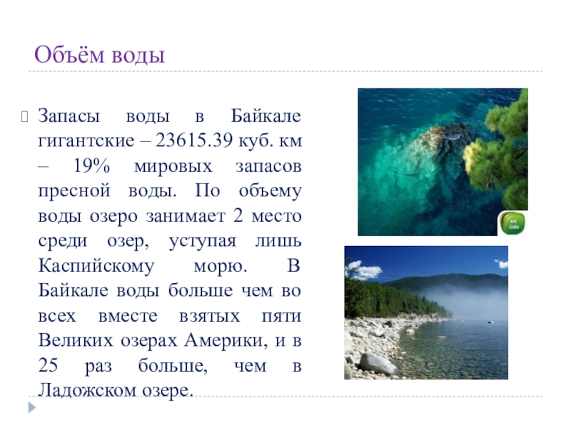 Озеро байкал каспийское море. Запасы воды в Байкале. Байкал запас пресной воды. Объем воды в озере Байкал. Объем пресной воды в Байкале.