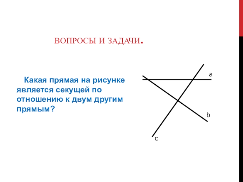 Какая прямая на рисунке является. Какая прямая на рисунке является секущей?. Что такое секущая прямая по отношению к двум прямым. Секущая рисунок. Какая прямая является секущей по отношению к двум другим прямым.