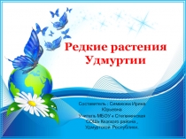 Презентация по биологии на тему  Редкие растения Удмуртии