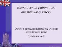 Презентация о внеклассной работе по английскому языку