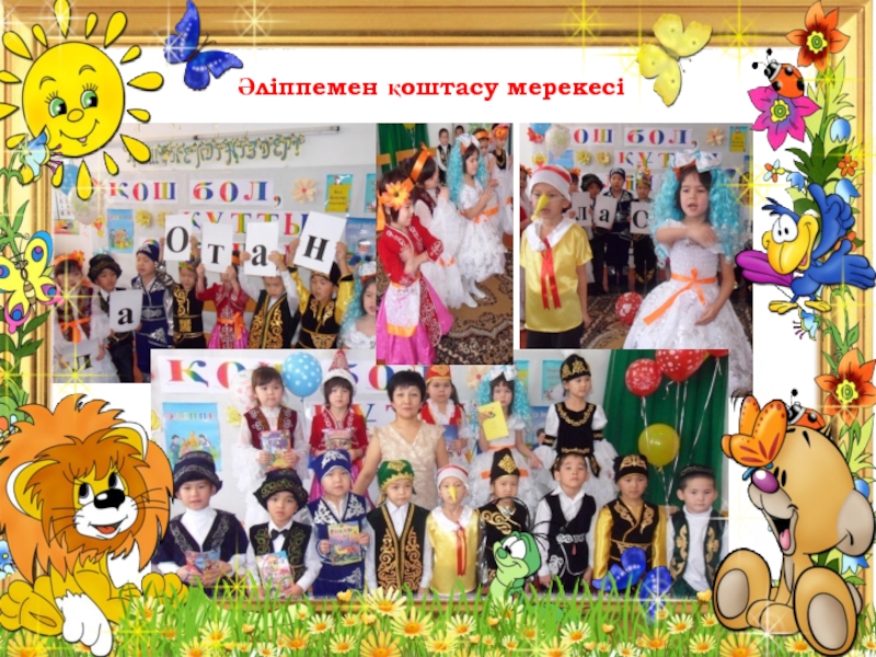 әліппемен қоштасу слайд