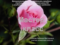 Мастер- класс Развитие творческого потенциала младших школьников на уроках русского языка по технологии Ю.А. Поташкиной. Презентация