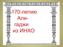 Презентация по краеведению Творчество Али-гаджи из Инхо