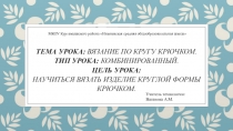 Презентация по технологии на тему: Вязание по кругу крючком (6 класс)