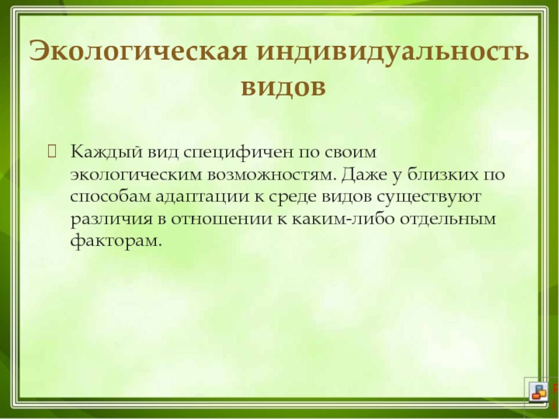 Возможность окружающий. Экологическая индивидуальность видов. Закон экологической индивидуальности видов. Правило экологической индивидуальности. Правило экологической индивидуальности видов.