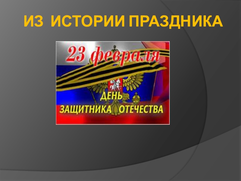 Презентация на 23 февраля в начальной школе