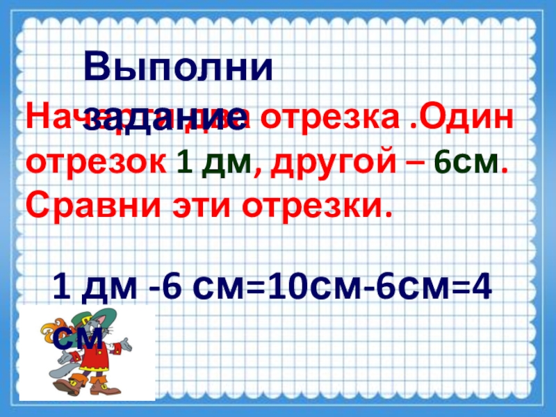 Отрезок 1 дм