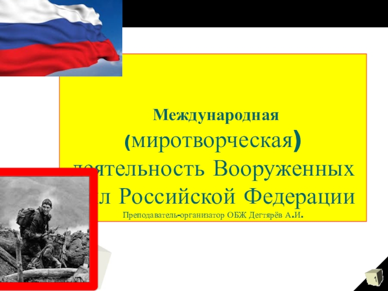 Миротворческая деятельность вооруженных сил россии презентация