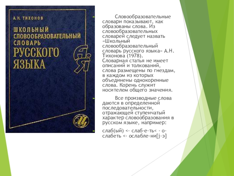 Словообразовательный словарь слов. Школьный словообразовательный словарь. Словообразовательный словарь словарь. Словообразовательный словарь русского языка. Школьный словообразовательный словарь русского языка.