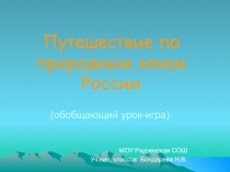 Урок по окружающему миру По природным зонам России