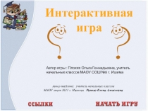 Презентация Интерактивная игра Эрудит