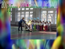 Презентация по физической культуре на тему:Работа с одарёнными детьми