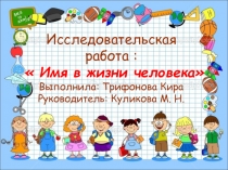 Исследовательская работа  Имя в жизни человека