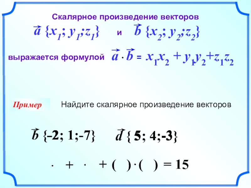 Скалярное произведение векторов формула. Вычислить скалярное произведение векторов. Скалярное умножение векторов. Скалярное перемножение векторов.