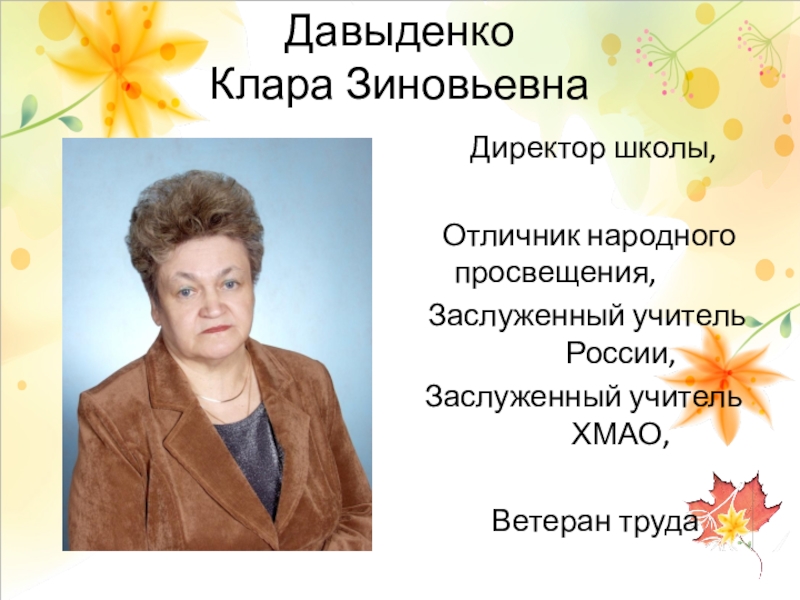 Учитель отличник народного просвещения. Андрианова Наталья Зиновьевна педагог. Федорова Наталья Зиновьевна. Елена Зиновьевна учитель. Ефросинья Зиновьевна директор школы.