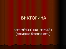 Викторина по пожарной безопасности