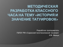 Презентация классного часа на тему История и значение татуировок