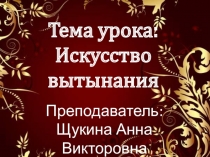 Презентация к уроку основы дизайна Искусство вытынания (5 класс)