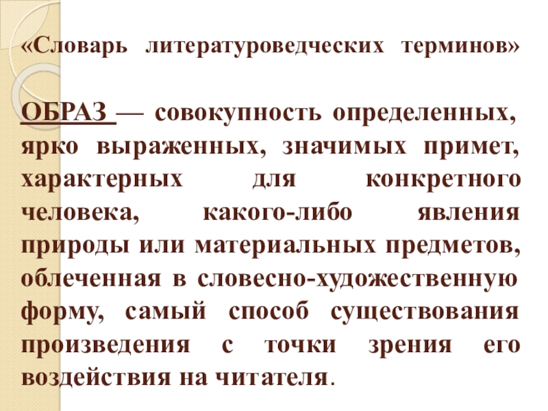 Краткий словарь литературоведческих терминов