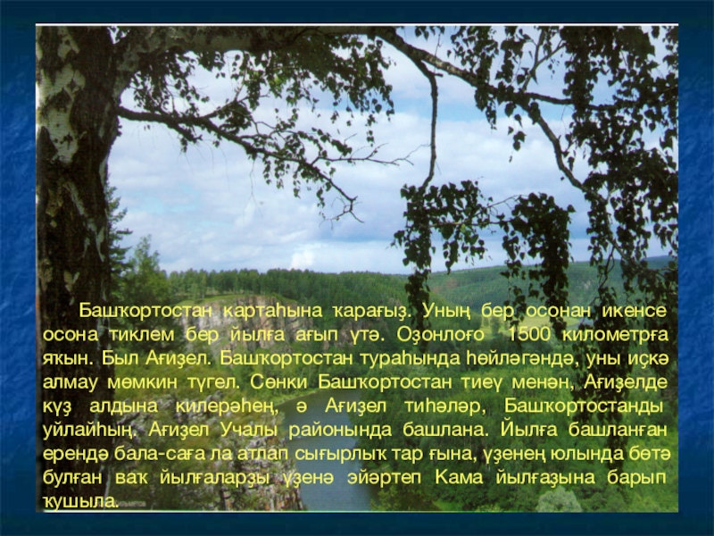 Башкортостан на башкирском. Башкортостан на башкирском языке. Сочинение на башкирском языке. Сочинение на тему Башкортостан на башкирском. Башҡортостан презентация.