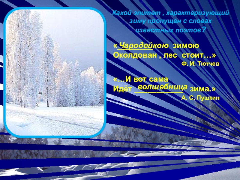 2 класс чародейкою зимой презентация. Эпитеты про зиму. Подобрать эпитеты к слову зима. Эпитеты про зиму красивые. Стих про зиму с эпитетами.