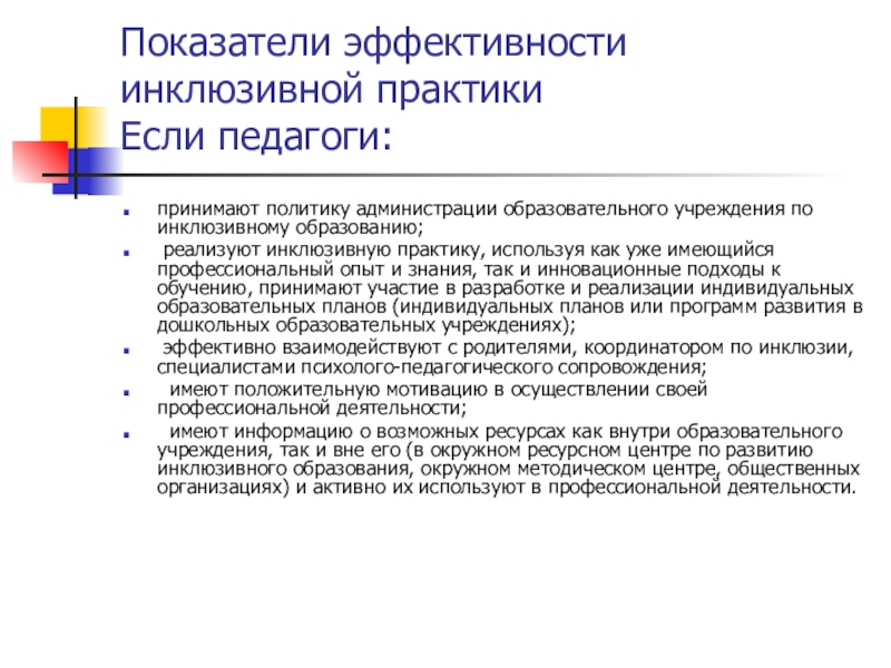 практики инклюзивного образования. практики инклюзивного образования.