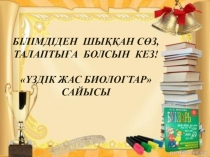Презентация по биологий на казахском языке 7 класс
